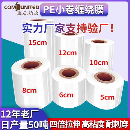 小卷缠绕膜宽6cm保鲜膜8cm外卖打包盒封口膜PE电线膜嫁接包膜薄膜