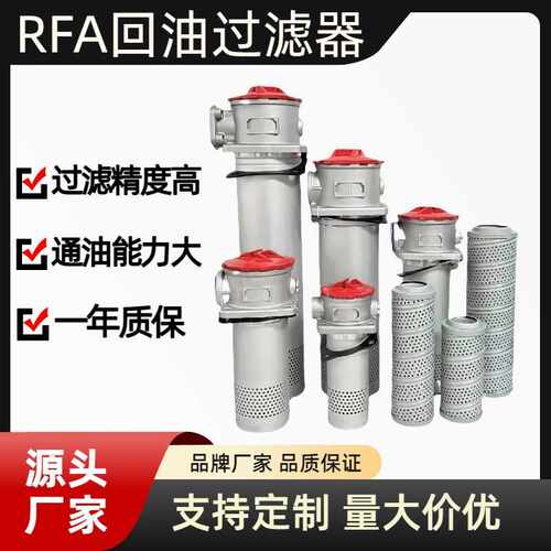 RFA回油过滤器回油过滤器总成液压回油滤芯RFA63 100 160 250 400