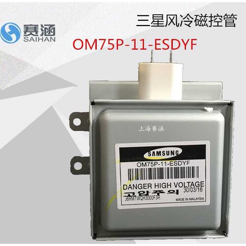 三星风冷磁控管OM75P-11-ESDYF  微波发生器 微波磁控管