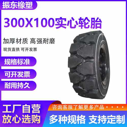 耐磨叉车实心轮胎300*100A霍山耐磨实心橡胶轮胎工程机械用轮胎