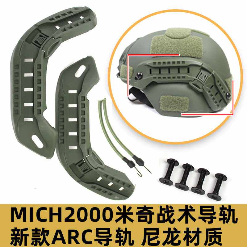 二代2代MICH2000 米奇2002头盔轨道行动版军迷CS ARC导轨配件