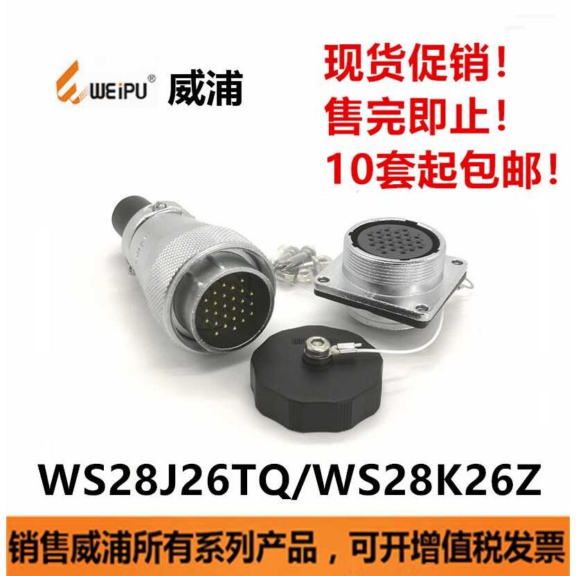 威浦连接器WEIPU-WS28J26金属圆头航空插头插座防水接头