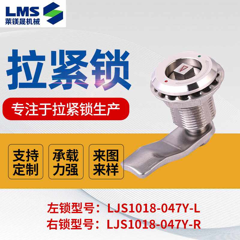 不锈钢拉紧锁LJS1018-047Y-L抛光拉丝机箱机柜轨道交通拉紧锁可定