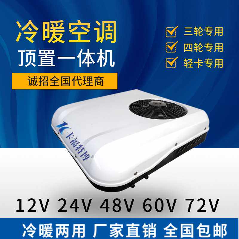 12v24v驻车空调制冷冷暖车载空调一体机48v60v72v卡车电动车空调