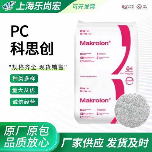 上海科思创PC聚碳酸酯2805透明高抗冲电子汽车配件流动易加工