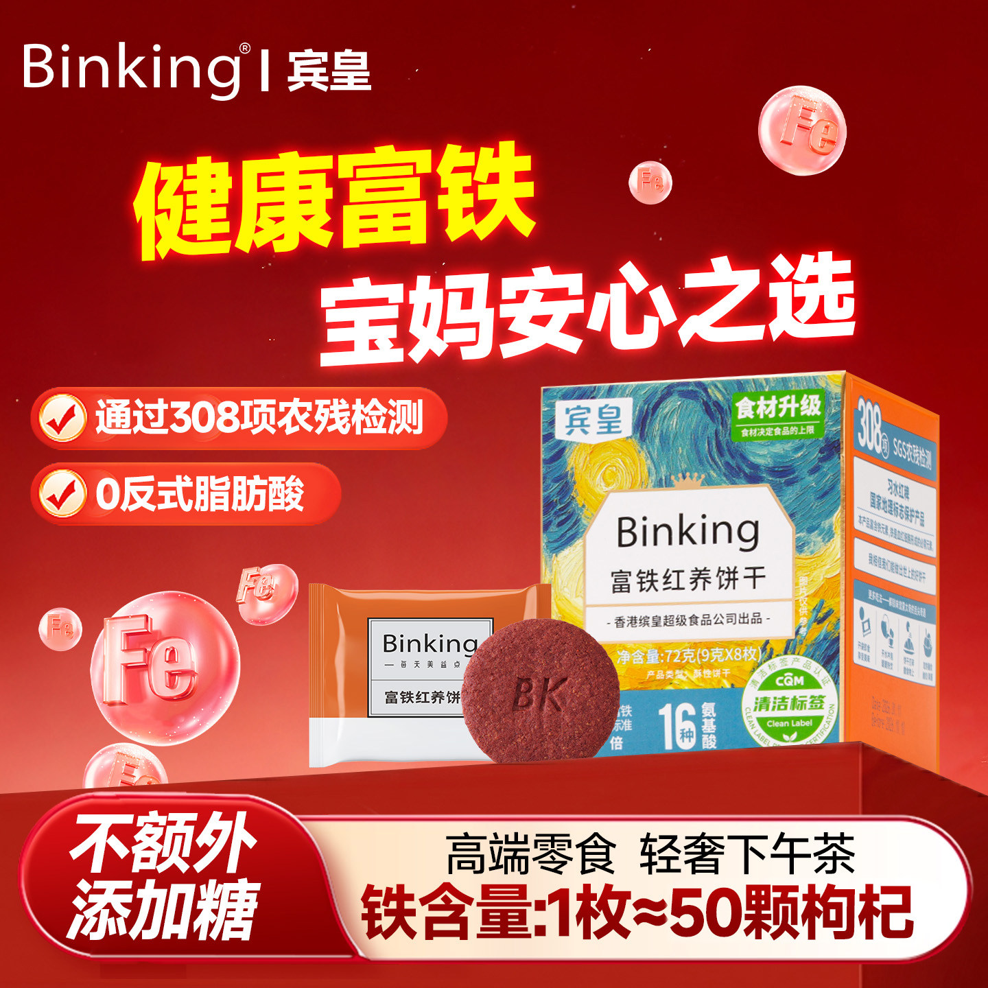 宾皇富铁红养饼干孕产妇含铁零食下午茶送妈妈闺蜜礼物单独小包装
