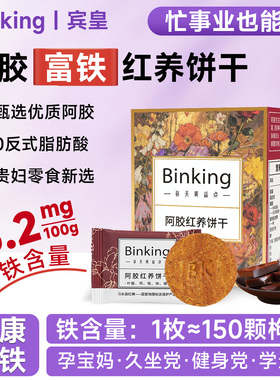 Binking阿胶富铁红养饼干孕妇女性生理期含铁办公室小零食红稗饼