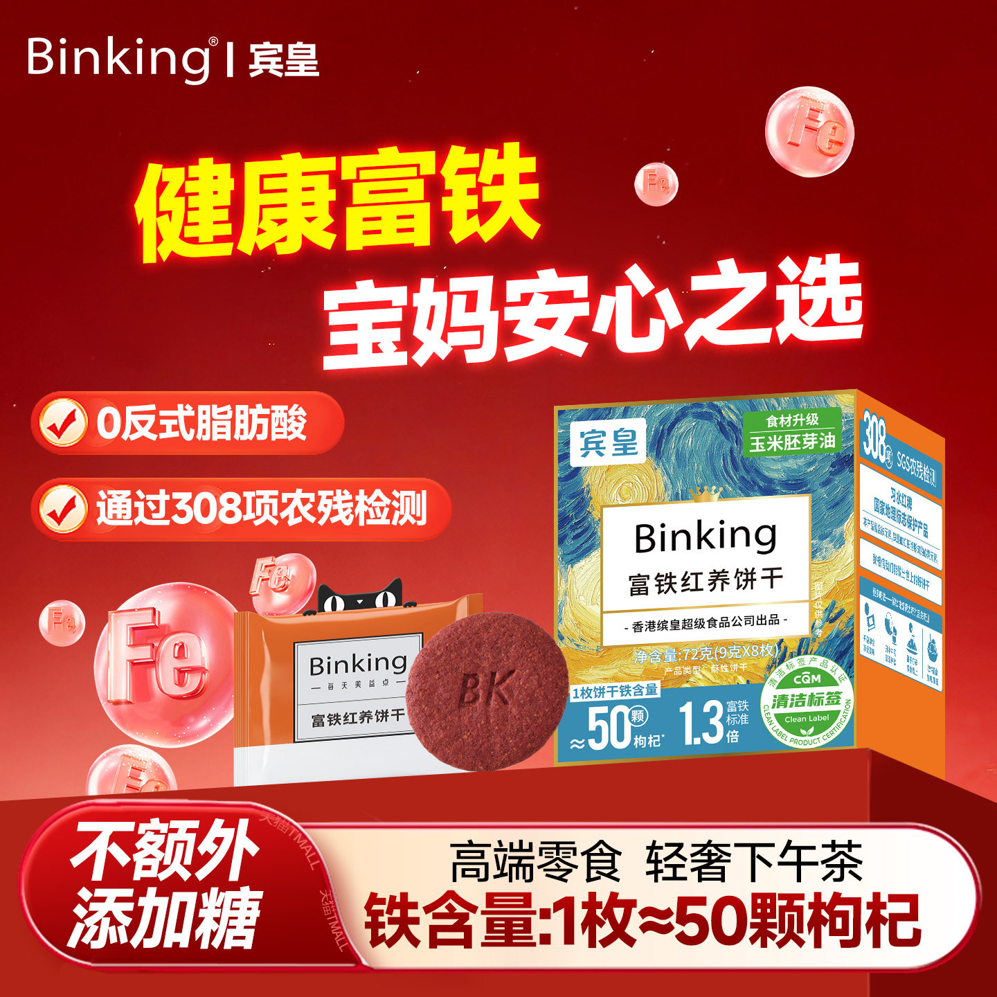 宾皇富铁红养饼干单独小包装