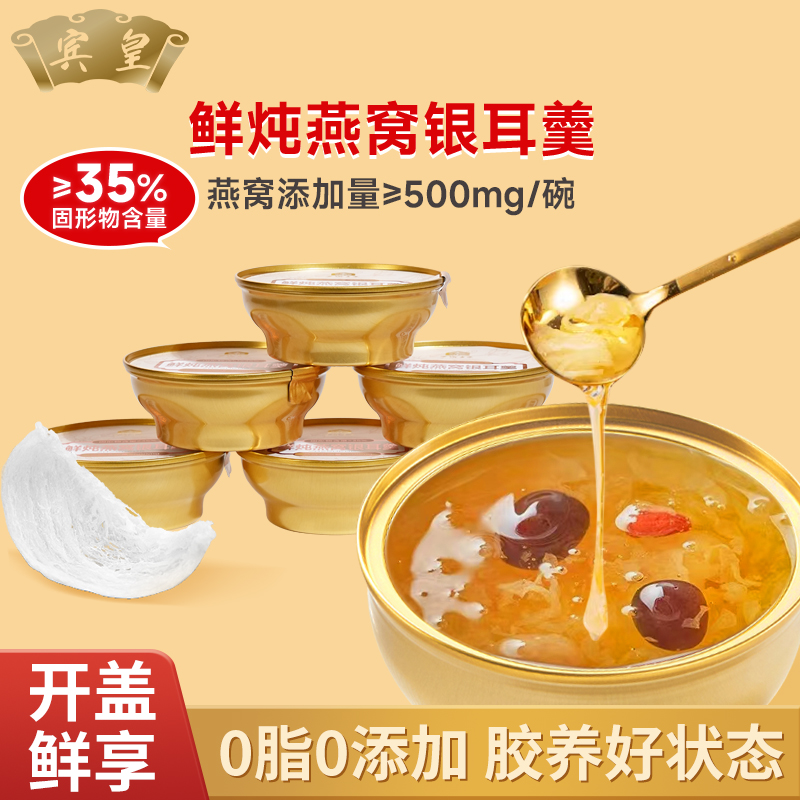 宾皇鲜炖燕窝银耳羹即食早餐