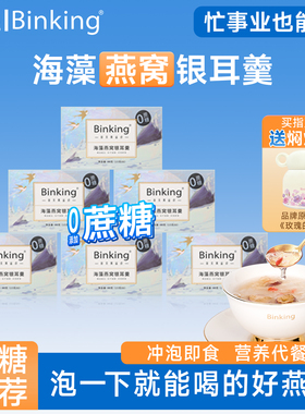 Binking0添加蔗糖燕窝银耳羹冲泡即食早餐银耳汤零食长辈孕妇礼物