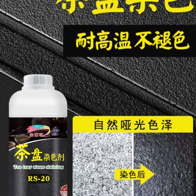 乌金石茶盘染色剂火烧板石材茶桌纯黑色染色大理石茶几黑色染料