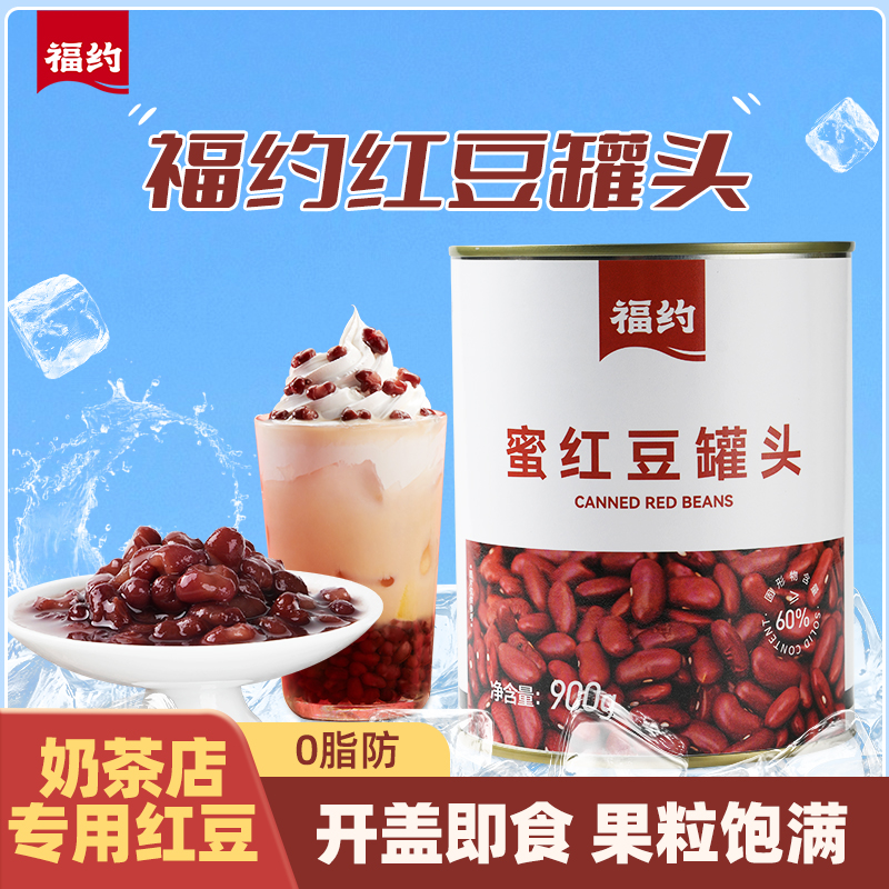 福约红豆罐头奶茶小料配料糖水纳红豆商用即食蜜豆奶茶店专用原料
