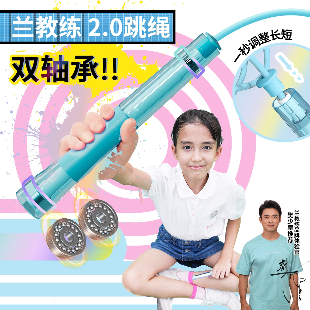 【明星推荐】兰教练跳绳2.0双轴承儿童中小学生考试中考体测竞速