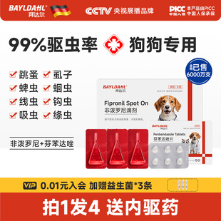 拜达尔狗狗专用驱虫药体内外一体宠物外驱幼犬小狗犬用狗体外驱虫