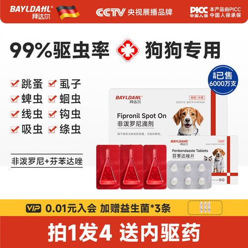 拜达尔狗狗驱虫药拍1发7送内驱