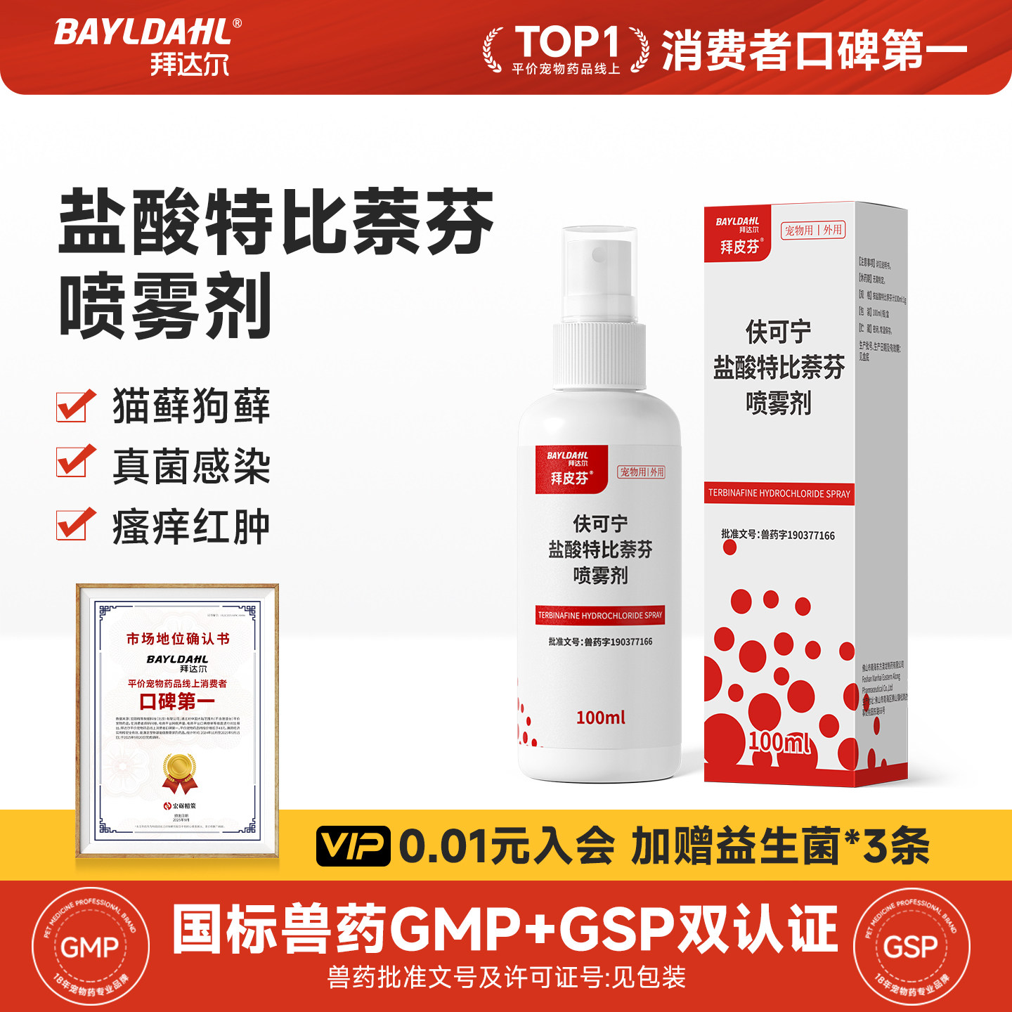 拜达尔盐酸特比萘芬喷剂宠物猫藓外用药狗狗皮肤病猫癣专用特效药
