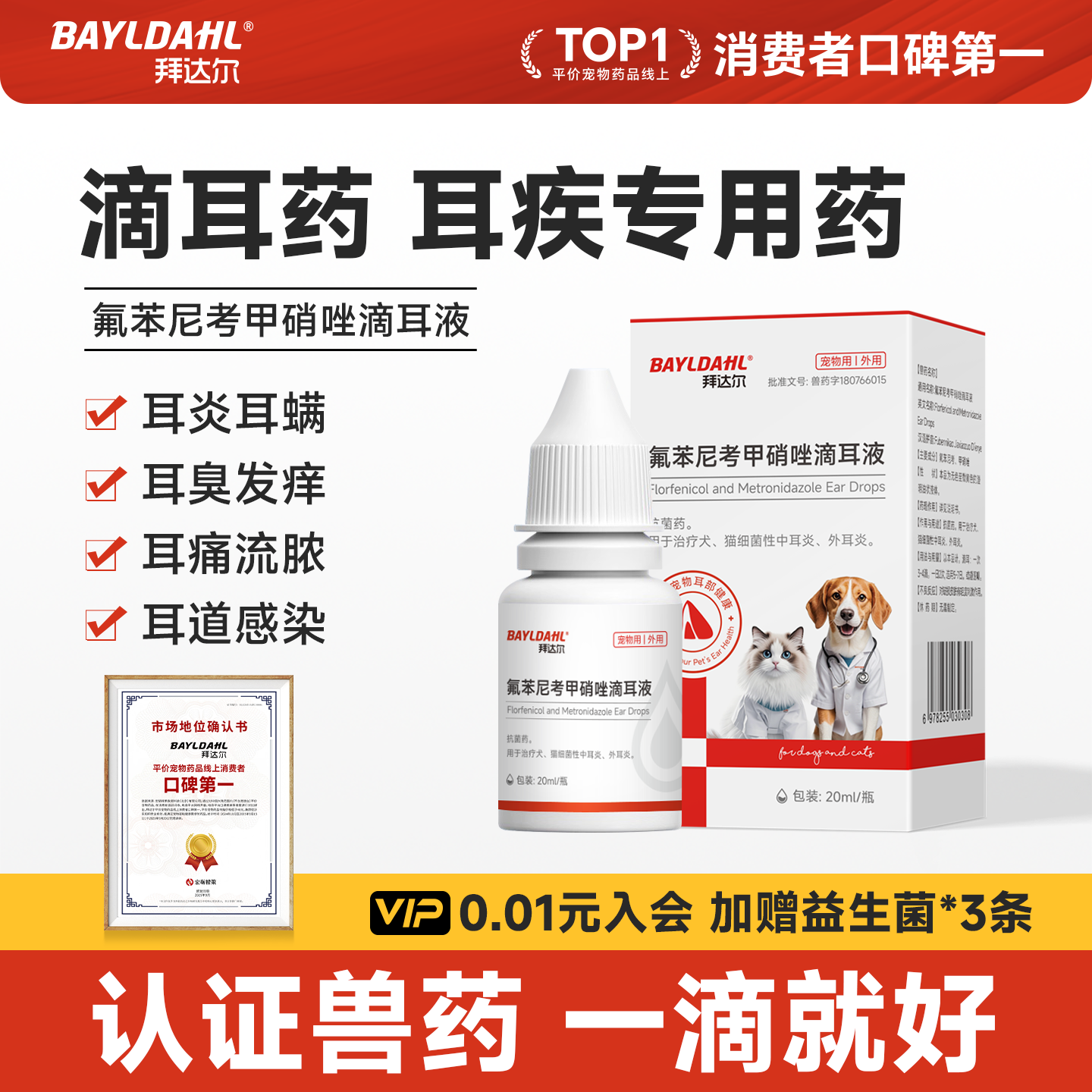拜达尔猫咪狗狗耳螨耳发炎专用药氟苯尼考甲硝唑滴耳液洗耳尔滴克