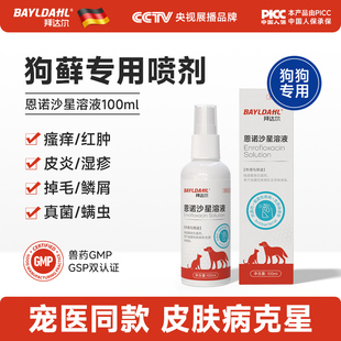 拜达尔恩诺沙星喷剂狗猫藓狗藓外用药宠物猫咪真菌掉毛皮肤病喷雾