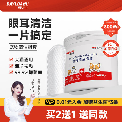 【拜达尔猫狗眼耳清洁指套湿巾】