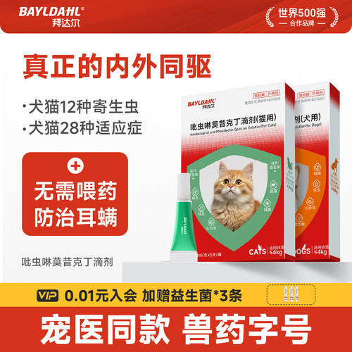 拜达尔吡虫啉莫昔克丁狗用滴剂