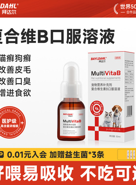 拜达尔维生素b猫用宠物专用猫咪狗狗复合维生素b族溶液营养补充剂