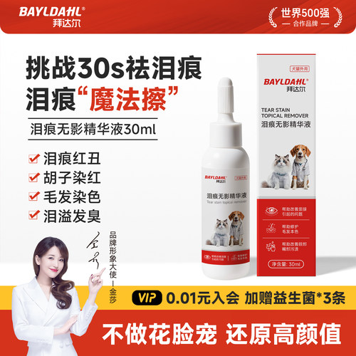 【拜达尔猫咪狗狗泪痕精华液】