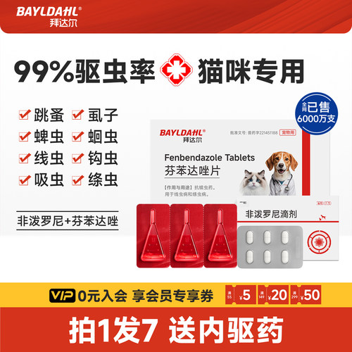 【拜达尔猫咪专用驱虫药】