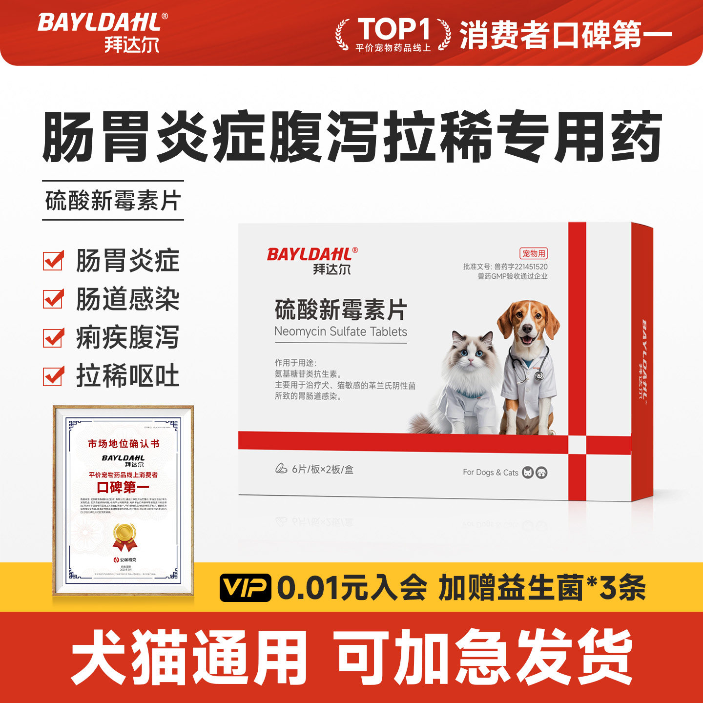 拜达尔硫酸新霉素片宠物猫咪狗狗拉肚子拉稀软便止泻呕吐专用药