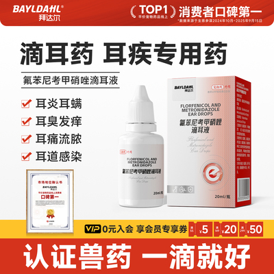 拜达尔猫狗耳螨耳炎滴耳液
