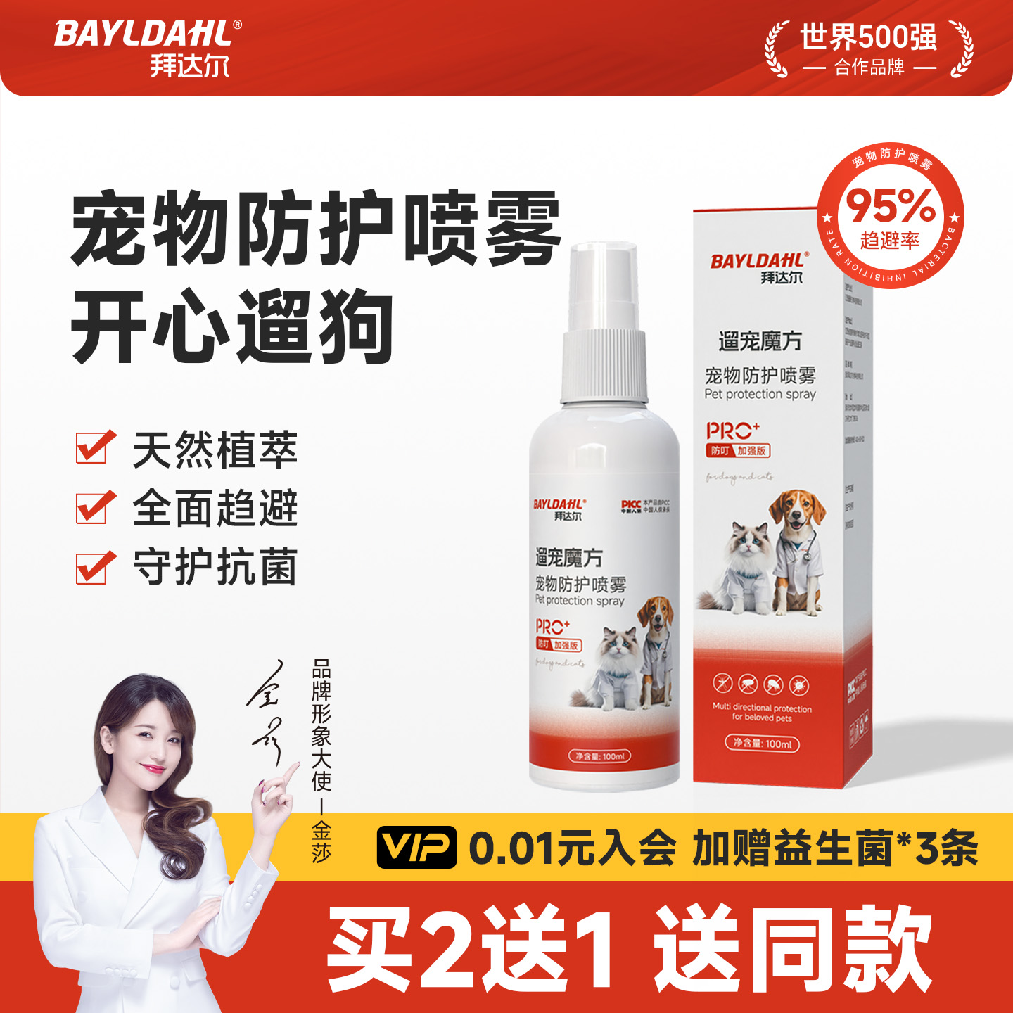 【拜达尔狗狗外出驱虫喷雾】