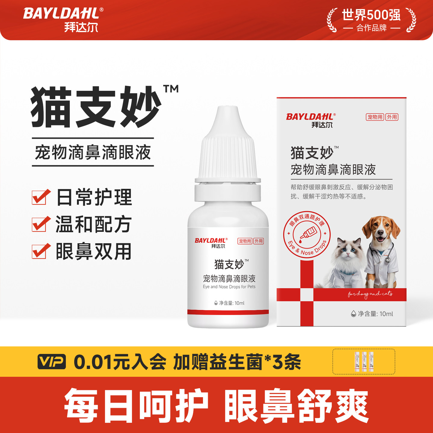 【猫支妙】拜达尔宠物滴鼻液滴眼液猫狗通用眼部清洁猫咪洗鼻专用