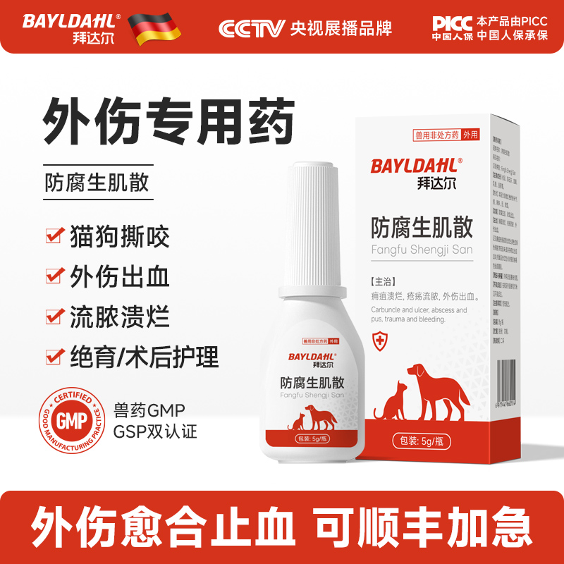 【宠物专用防腐生肌散伤口愈合】