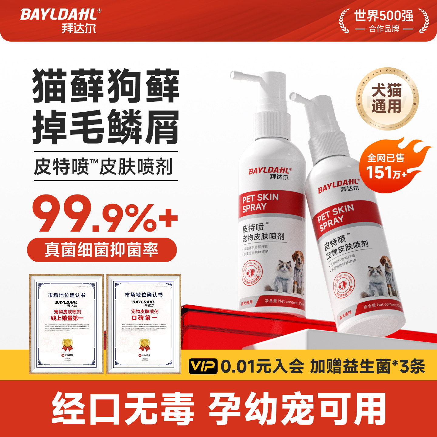 拜达尔猫藓外用皮肤喷剂猫癣专用狗藓狗皮肤病宠物真菌瘙痒皮特喷