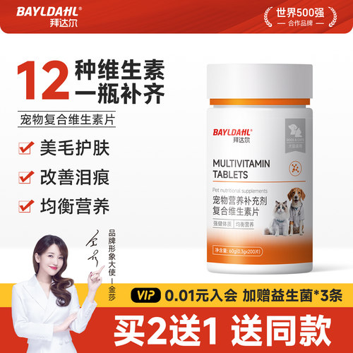 【拜达尔猫咪狗狗复合维生素片】