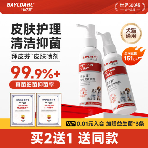 【拜达尔拜皮芬宠物皮肤斌喷剂】