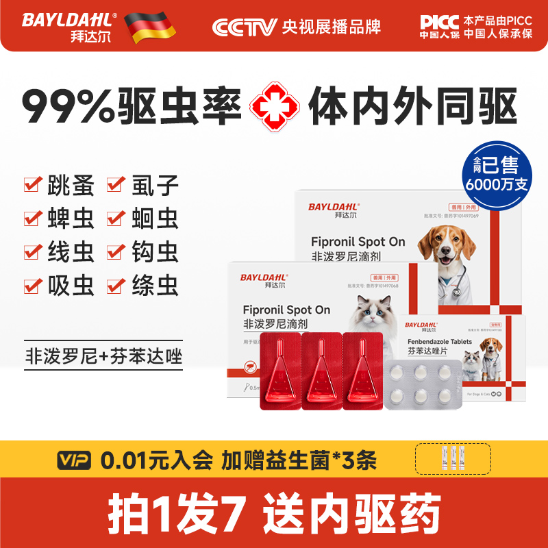 拜达尔狗狗驱虫药拍1发7送内驱