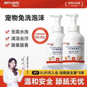 【拜达尔宠物专用免洗泡沫】