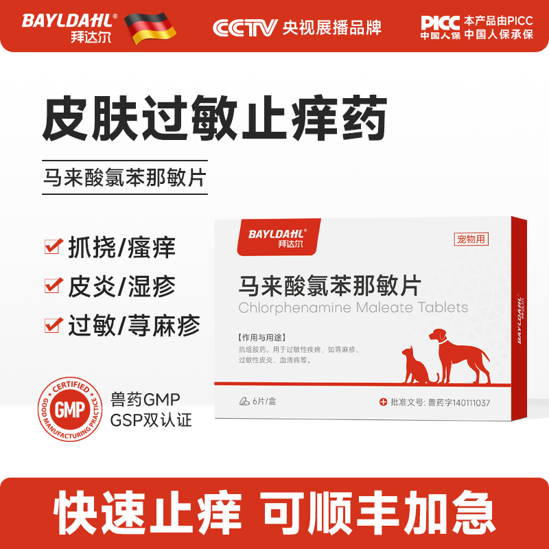 【宠物皮肤过敏止痒药】