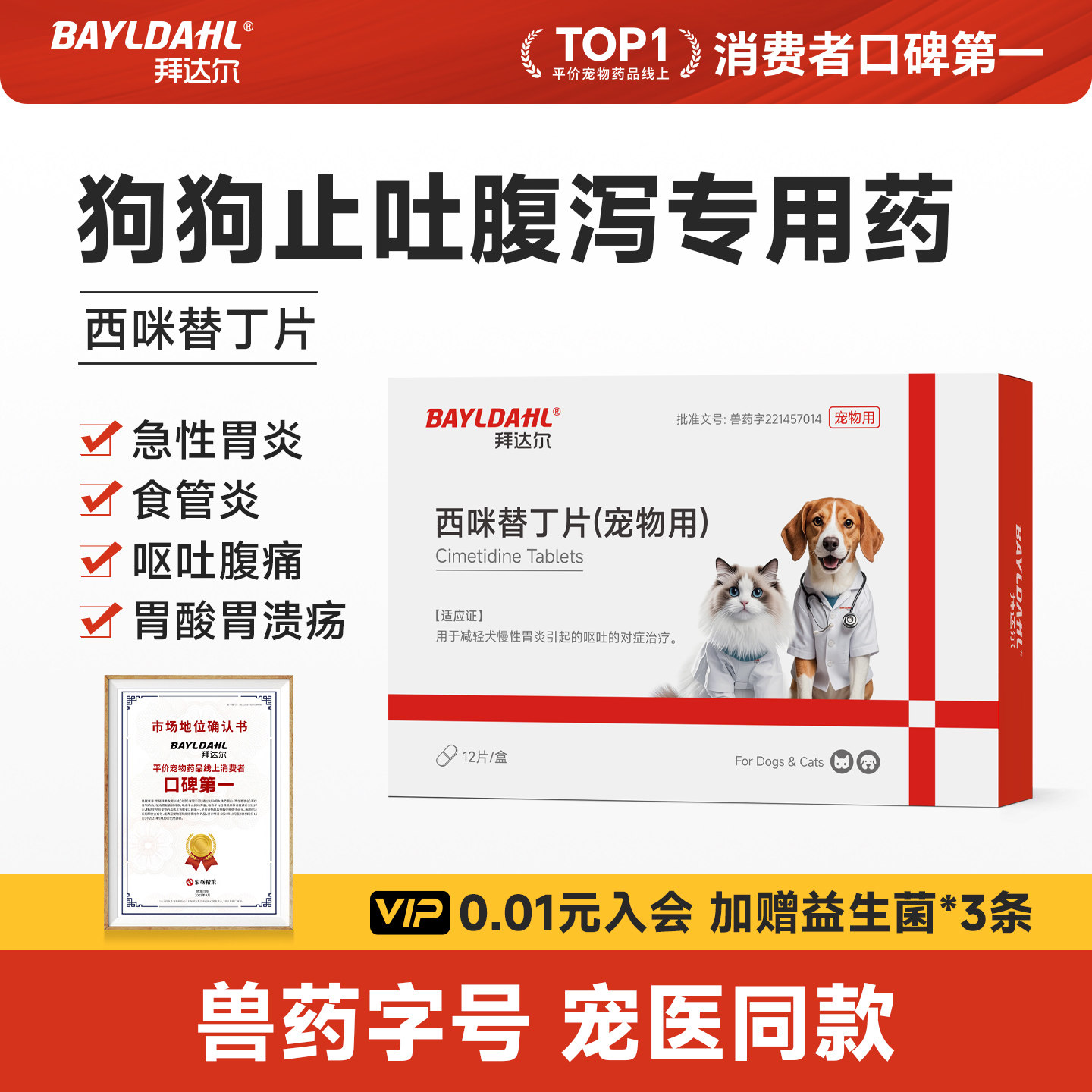 拜达尔西咪替丁片狗狗猫咪呕吐肠胃炎止吐专用药宠物吐黄水吐白沫