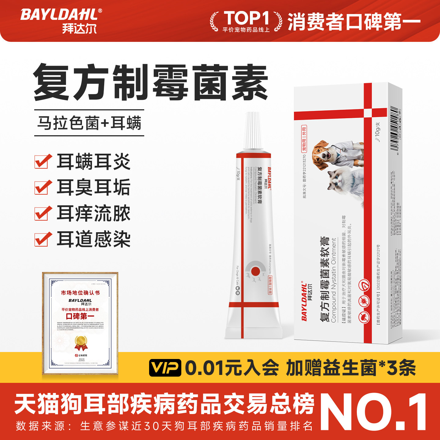 拜达尔复方制霉菌素软膏猫咪耳螨专用药狗狗耳朵发炎马拉色菌药