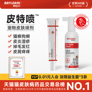 拜达尔猫藓外用药猫癣狗癣专用特效药犬小孢子菌皮肤病喷雾皮特喷