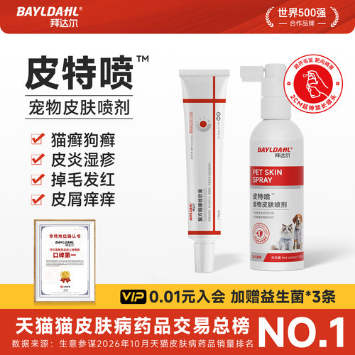 【拜达尔皮特喷猫癣狗癣克星】