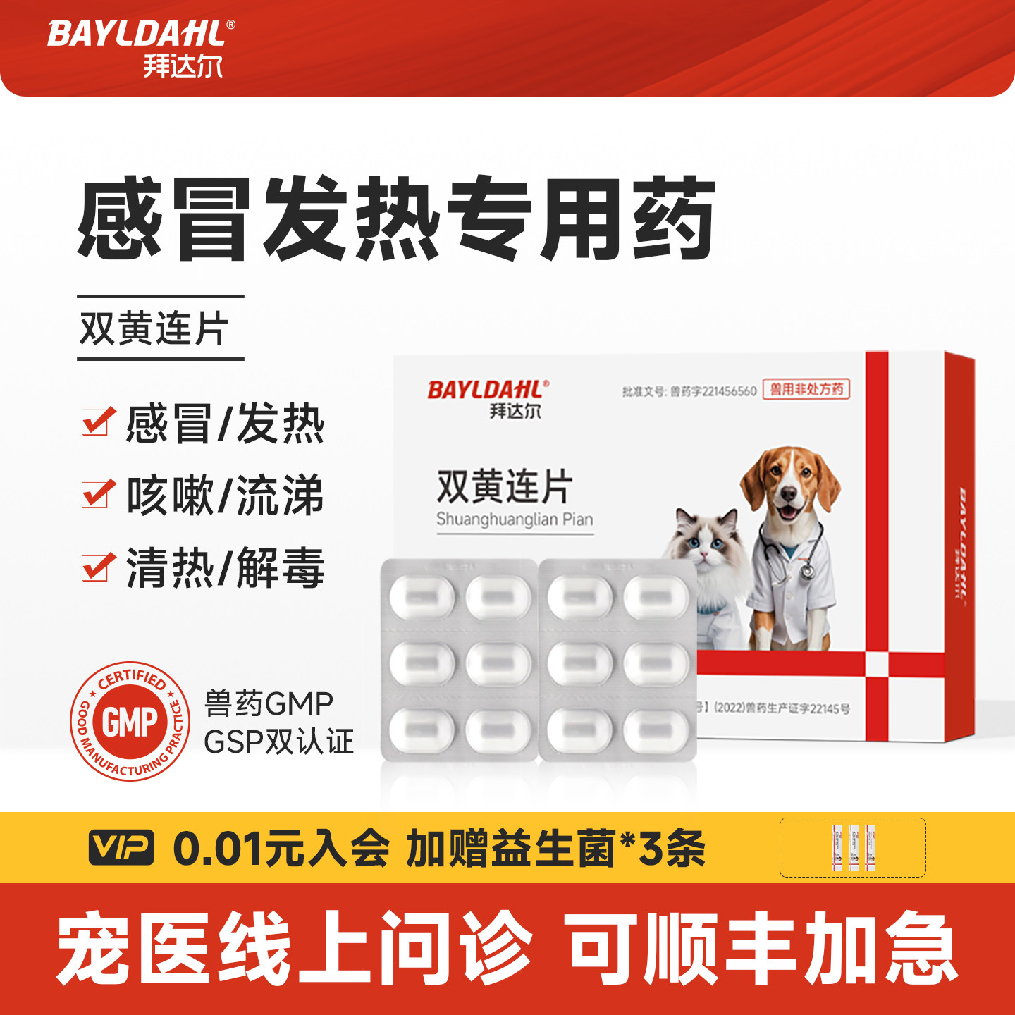拜达尔宠物双黄连片猫咪狗狗感冒发烧咳嗽退烧专用药打喷嚏流鼻涕