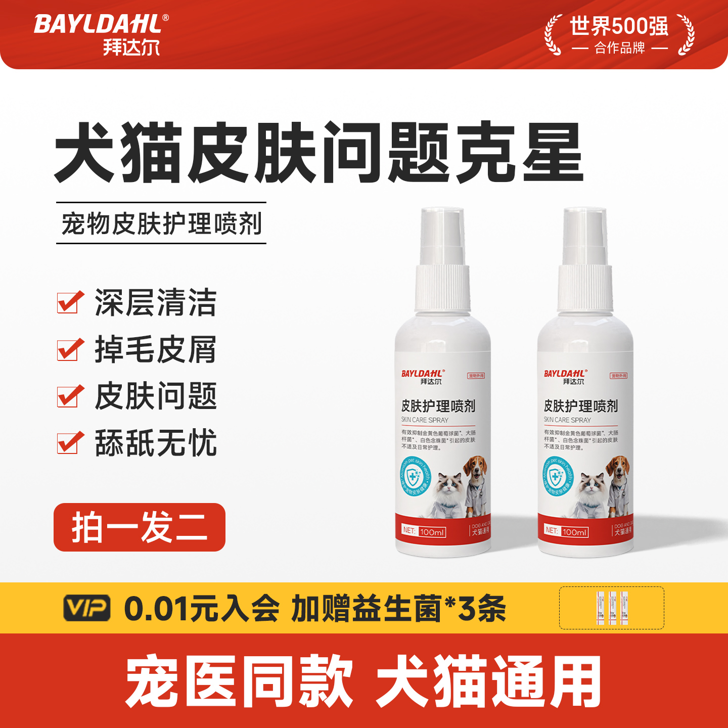 拜达尔宠物皮肤喷剂狗狗猫咪身上痒掉毛杀菌消毒喷雾日常洗护外用