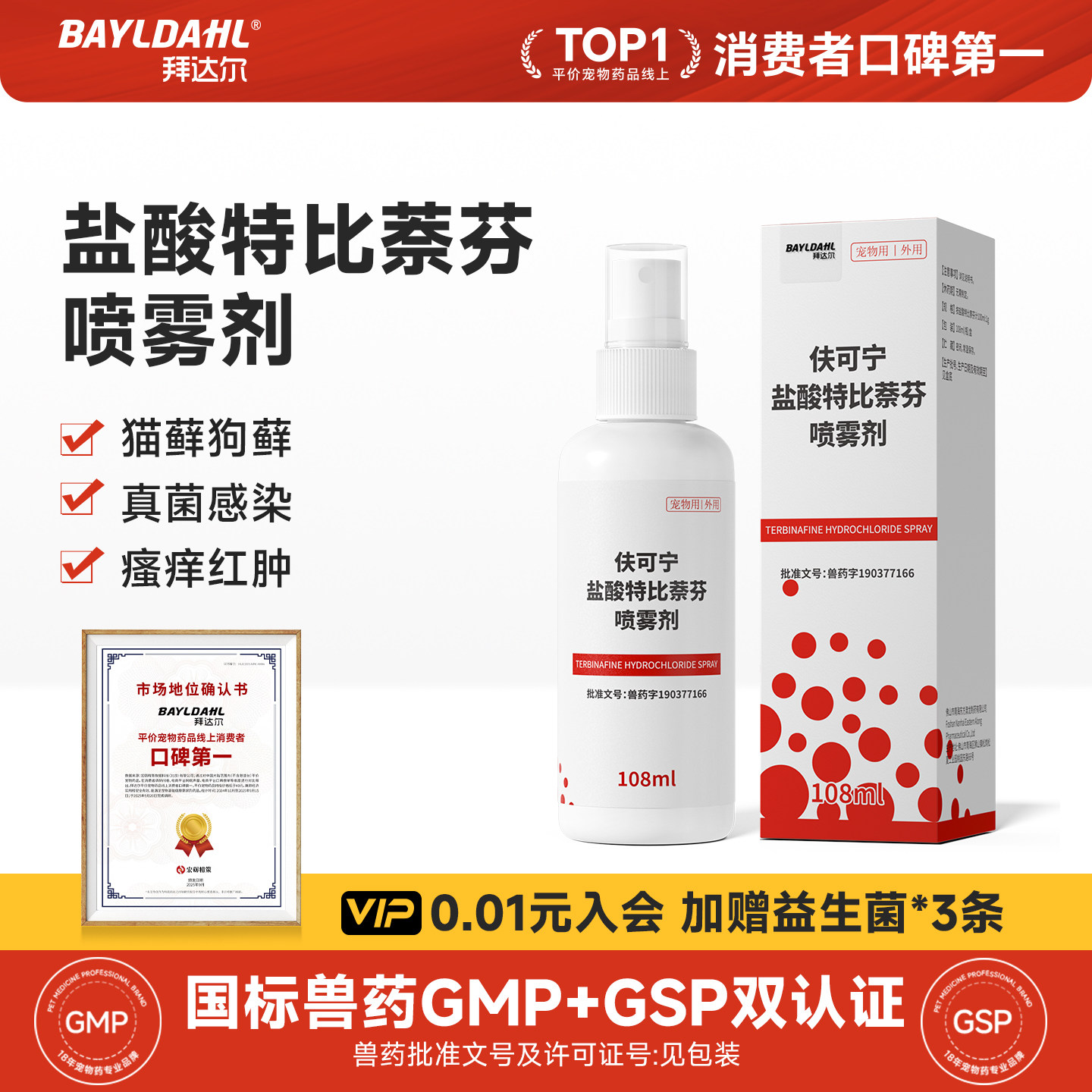 拜达尔盐酸特比萘芬喷剂宠物猫藓外用药狗狗皮肤病猫癣专用特效药