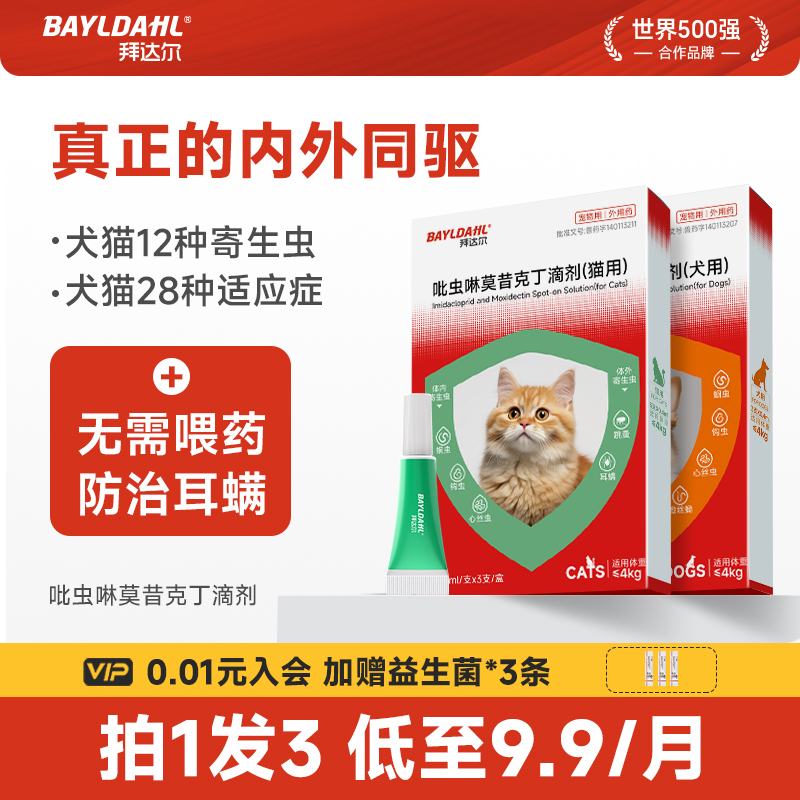 【猫咪狗狗驱虫体内外一体同驱】