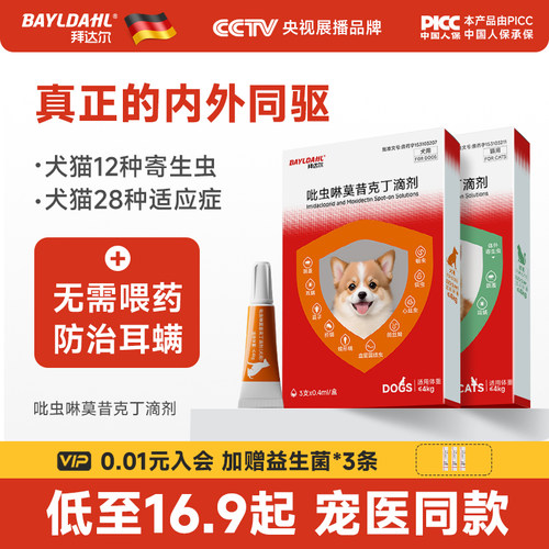 拜达尔体内外一体驱虫药16.9起