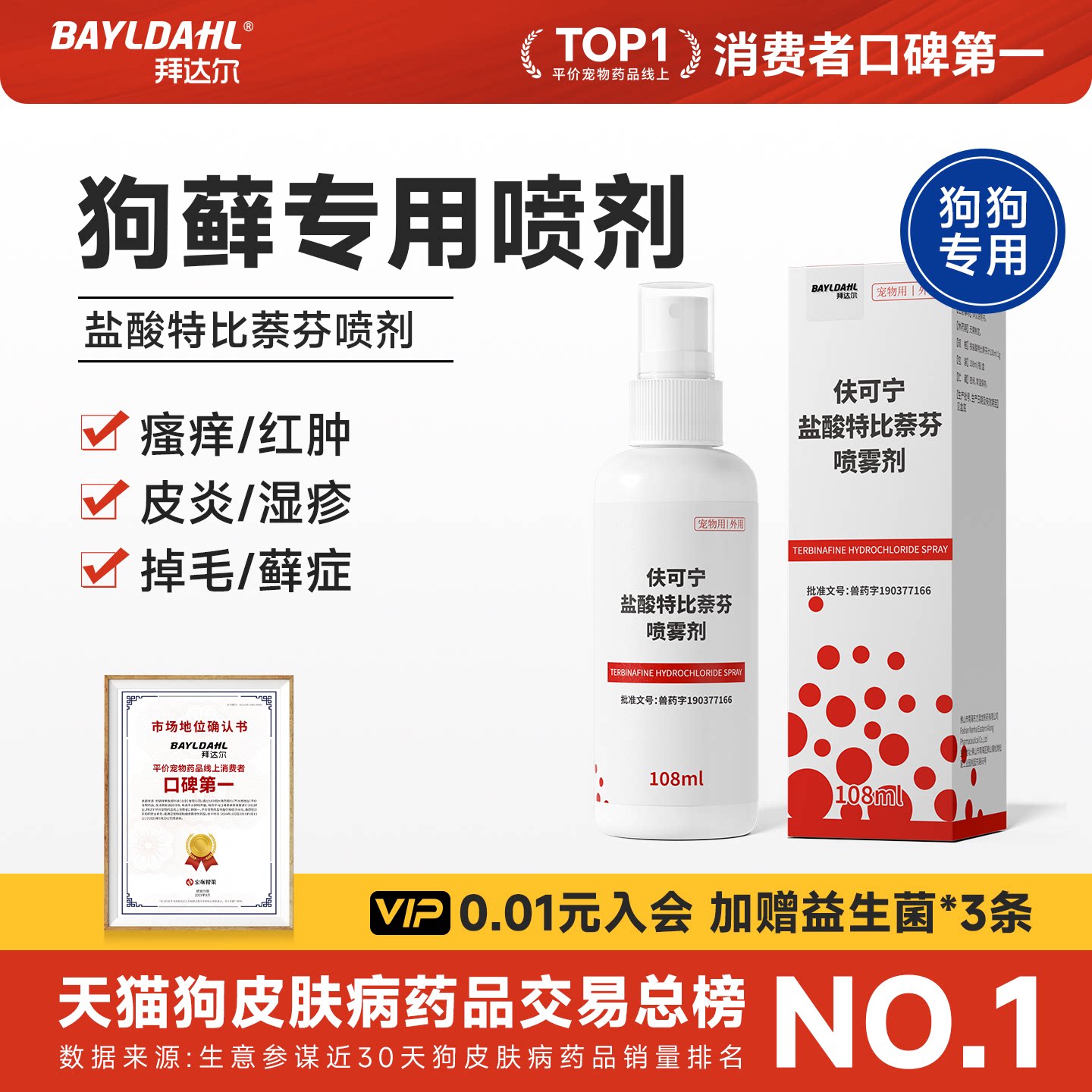 拜达尔盐酸特比萘芬喷剂猫狗癣猫藓专用特效药宠物皮肤病喷剂湿疹