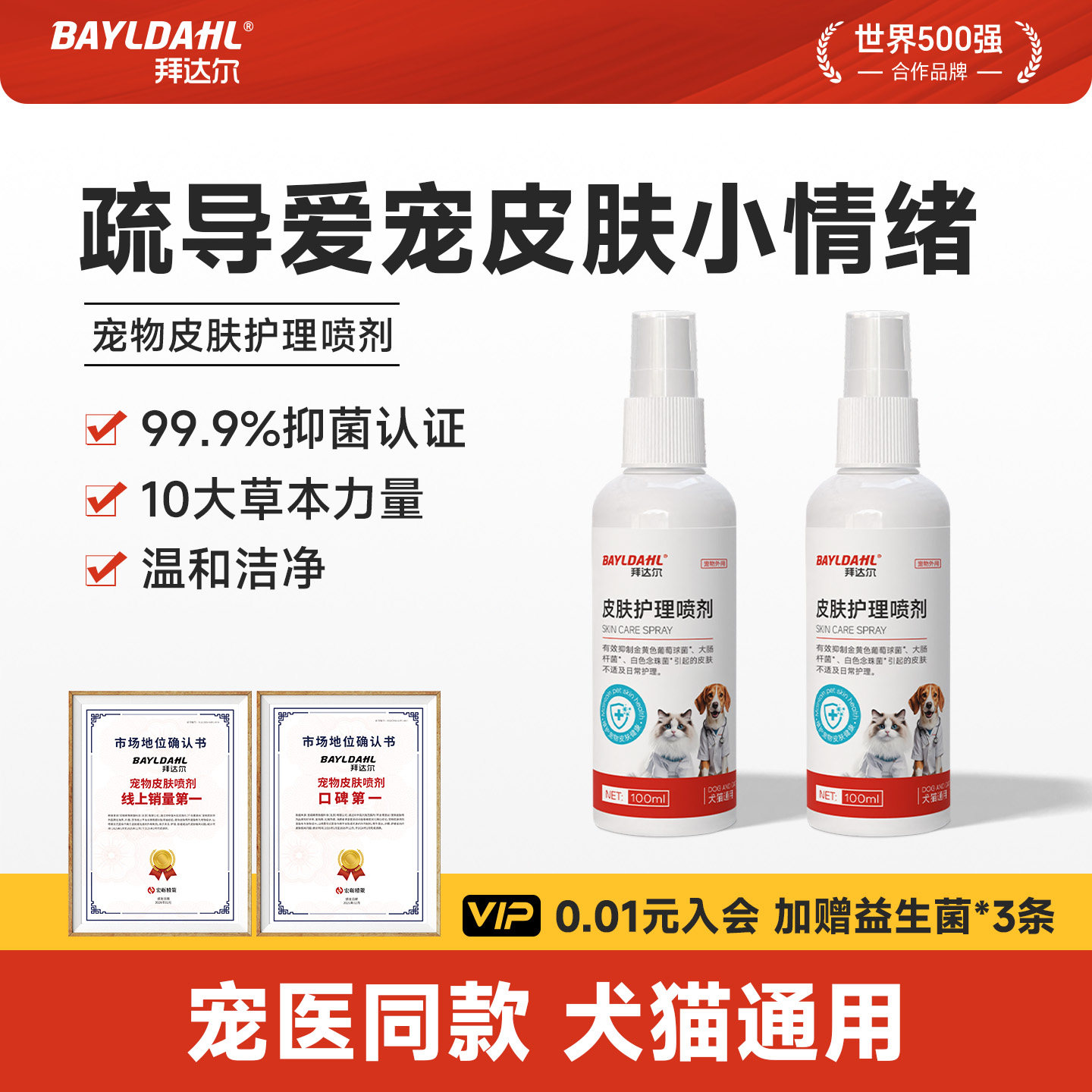 拜达尔宠物皮肤喷剂狗狗猫咪身上痒掉毛杀菌消毒喷雾日常洗护外用