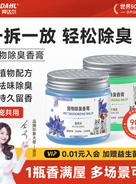 拜达尔宠物除臭香膏轻松除味香薰猫狗祛味留香植物配方人宠共用